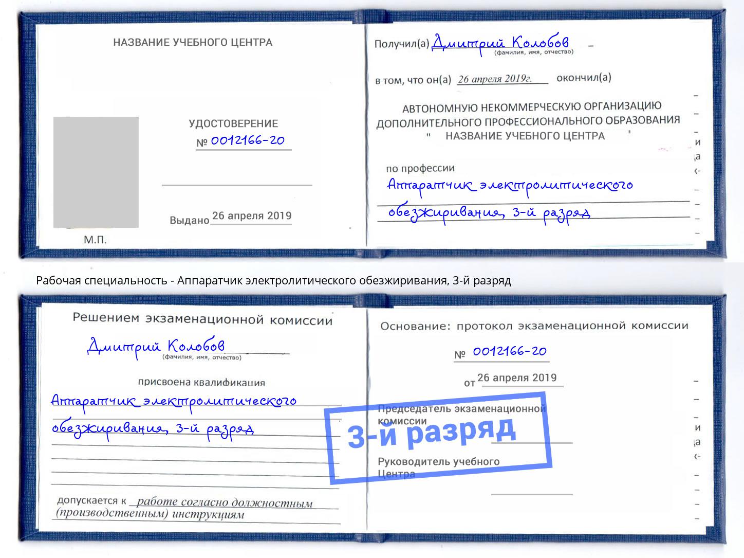 корочка 3-й разряд Аппаратчик электролитического обезжиривания Новоалтайск