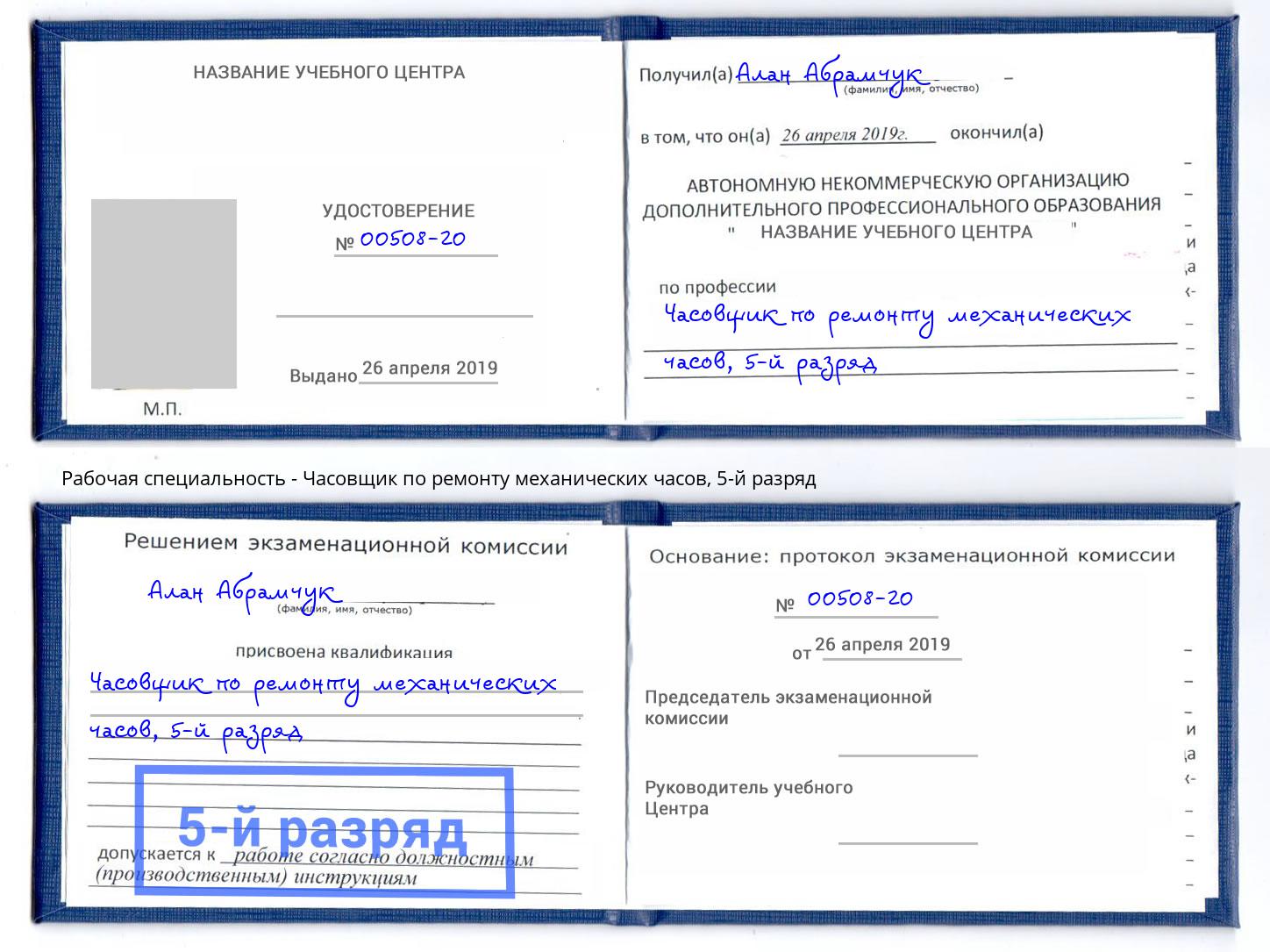 корочка 5-й разряд Часовщик по ремонту механических часов Новоалтайск