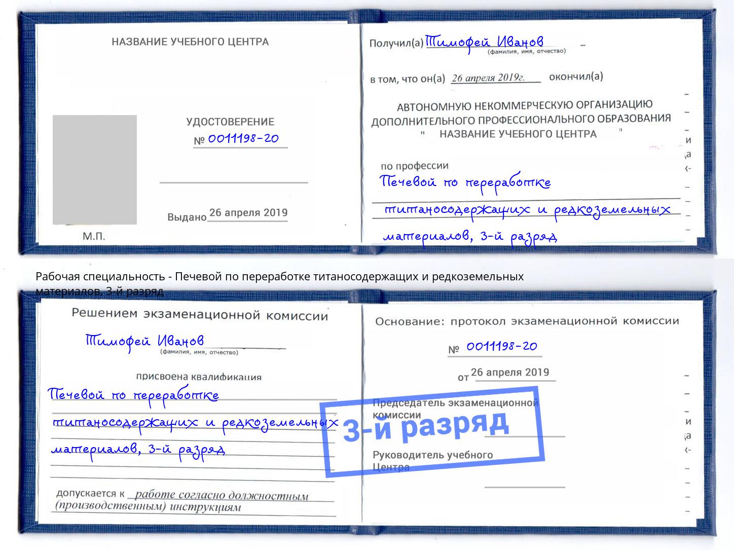 корочка 3-й разряд Печевой по переработке титаносодержащих и редкоземельных материалов Новоалтайск