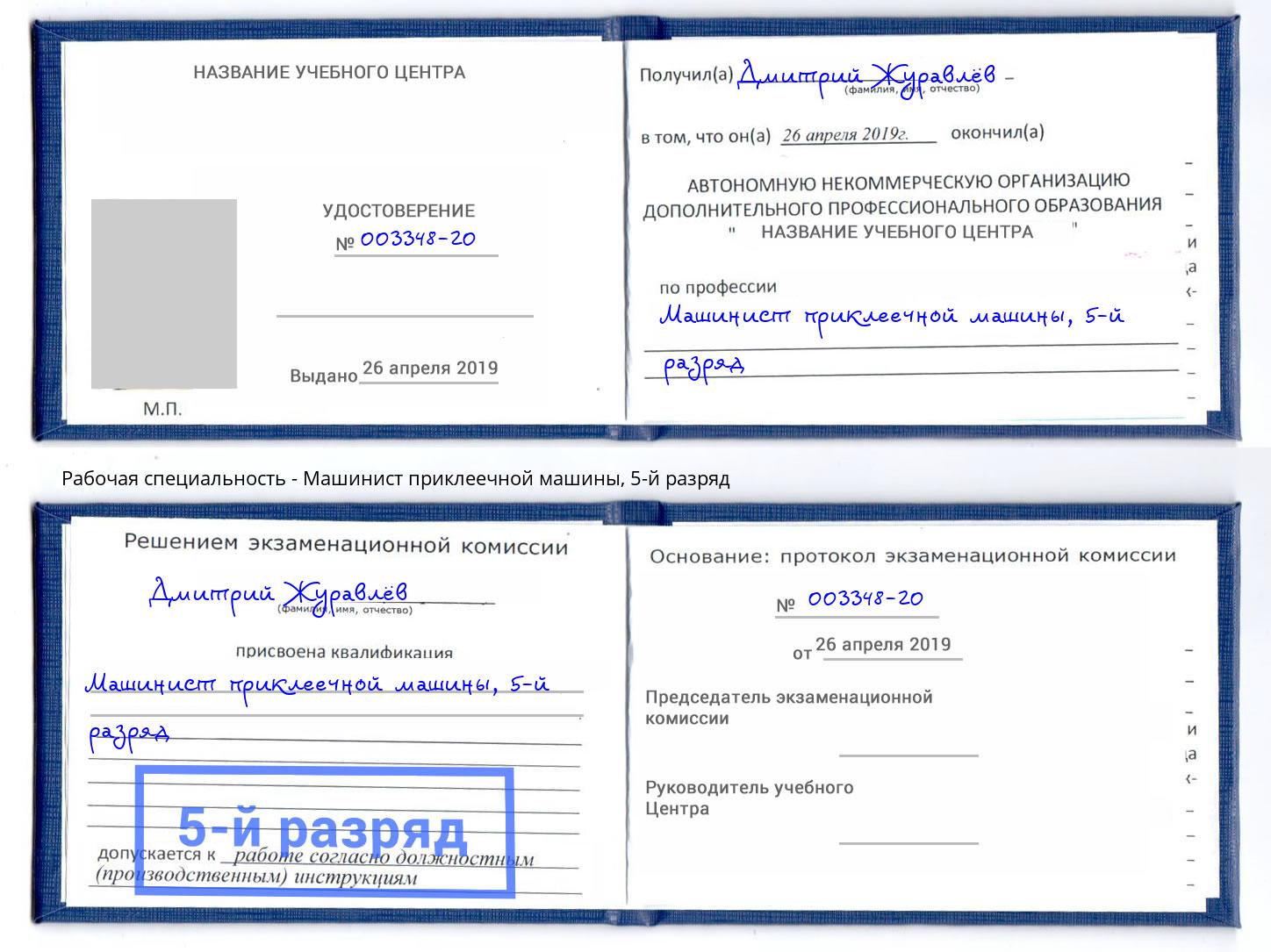 корочка 5-й разряд Машинист приклеечной машины Новоалтайск