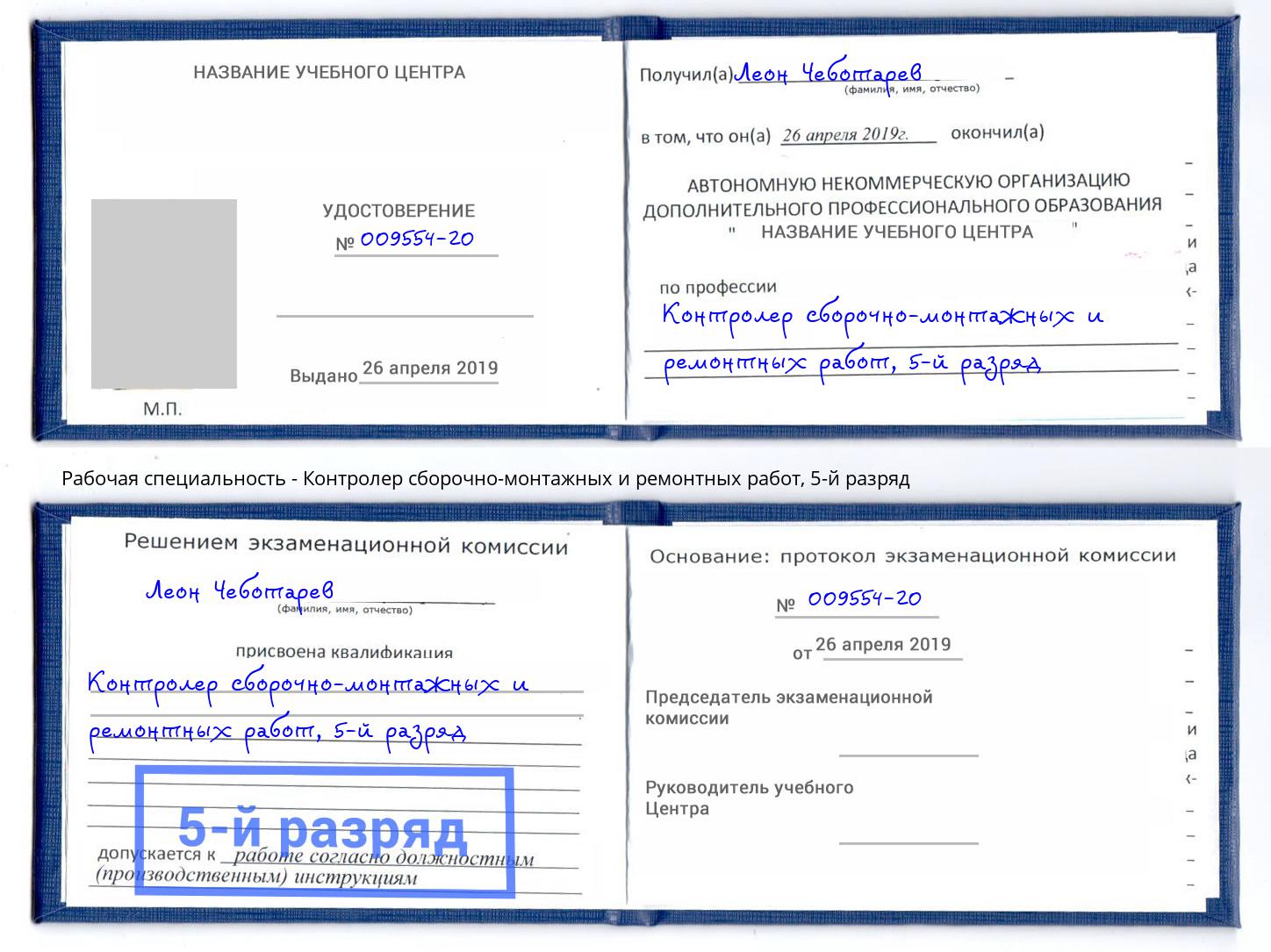 корочка 5-й разряд Контролер сборочно-монтажных и ремонтных работ Новоалтайск