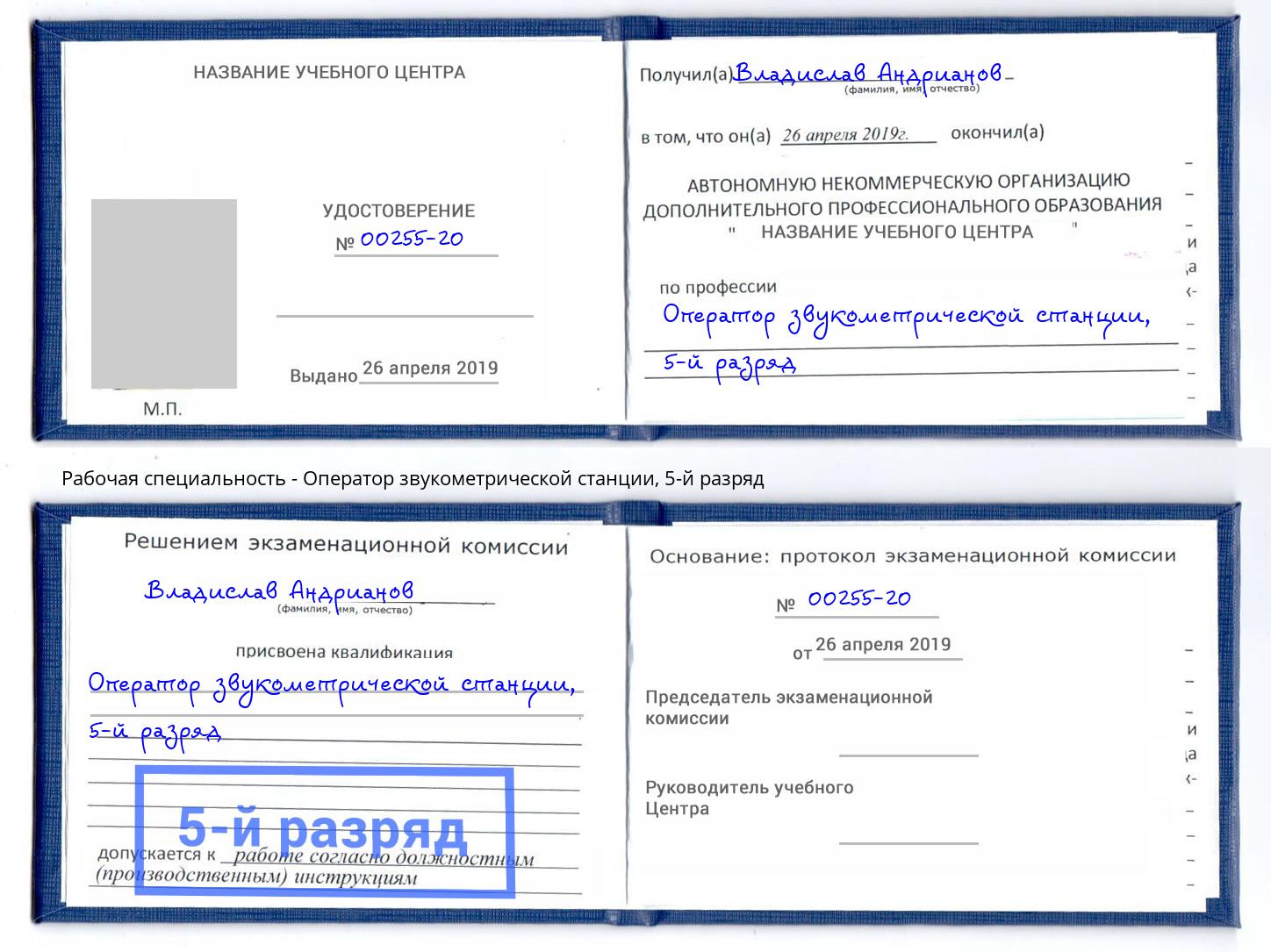 корочка 5-й разряд Оператор звукометрической станции Новоалтайск