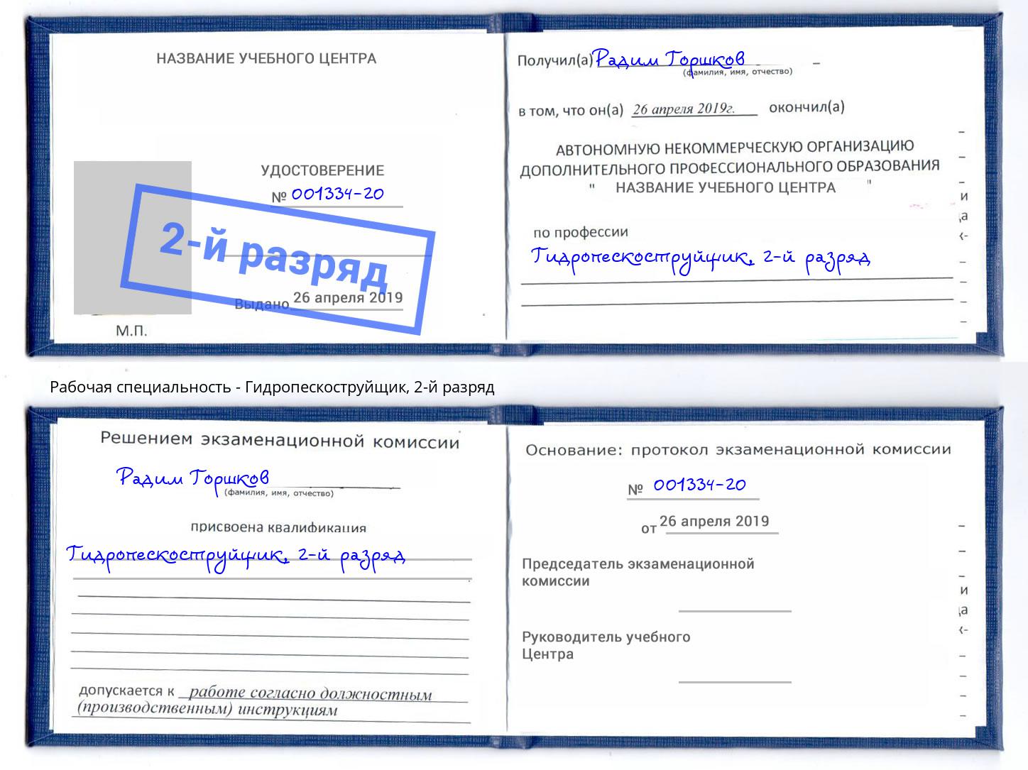 корочка 2-й разряд Гидропескоструйщик Новоалтайск