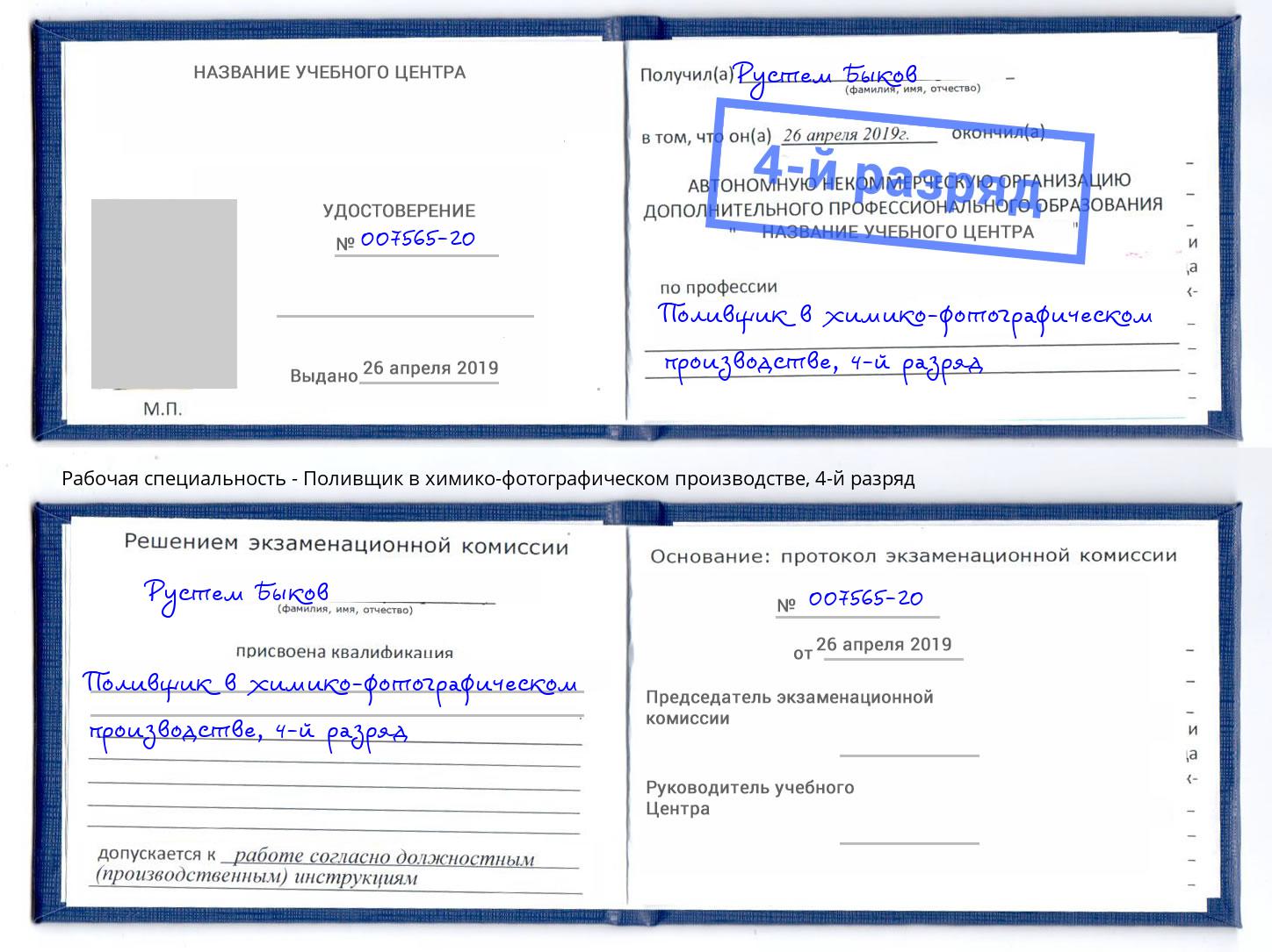 корочка 4-й разряд Поливщик в химико-фотографическом производстве Новоалтайск