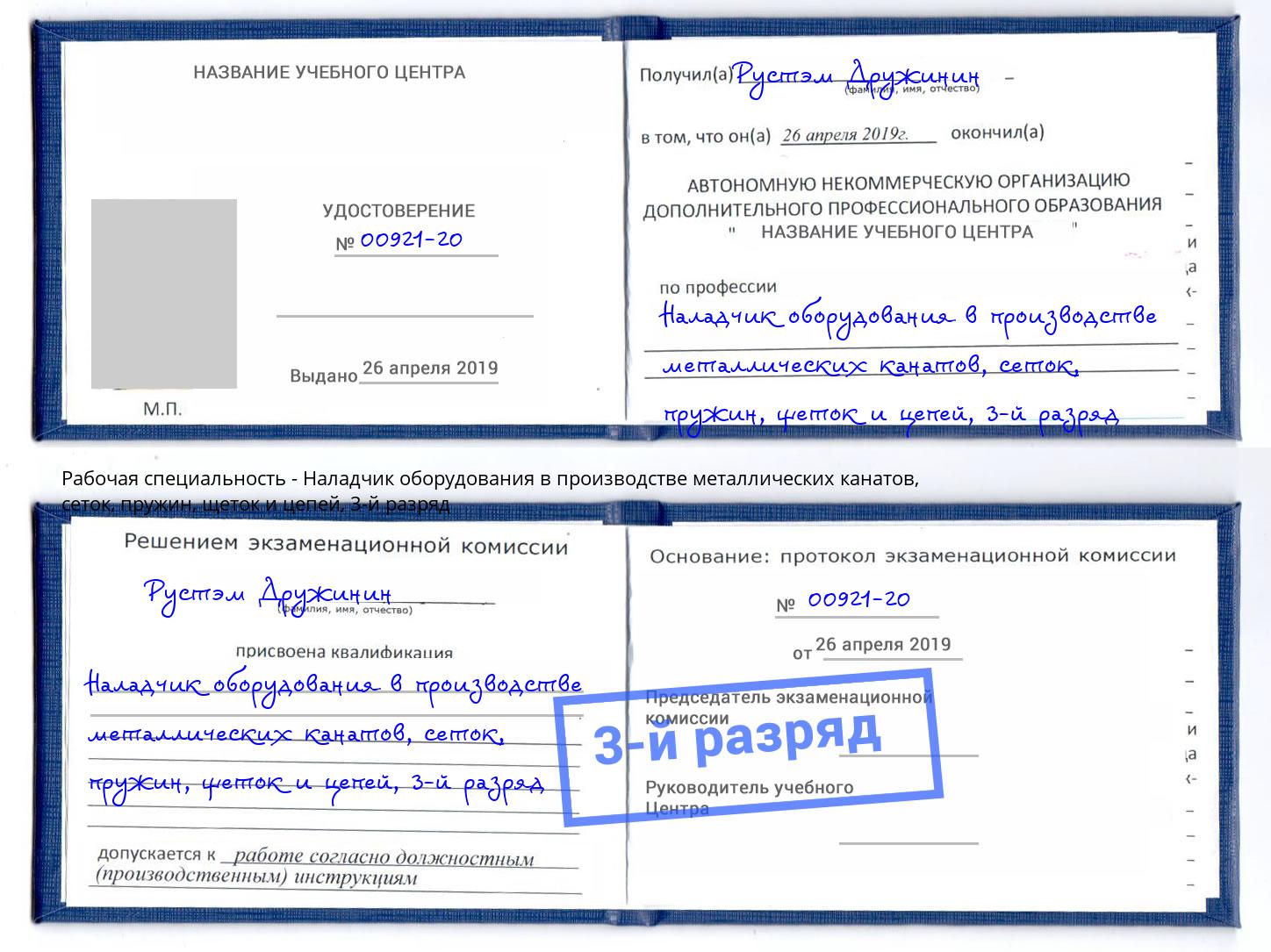 корочка 3-й разряд Наладчик оборудования в производстве металлических канатов, сеток, пружин, щеток и цепей Новоалтайск