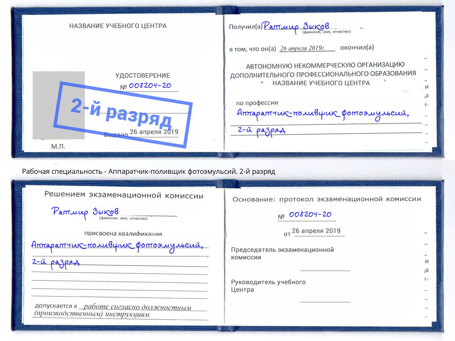 корочка 2-й разряд Аппаратчик-поливщик фотоэмульсий Новоалтайск