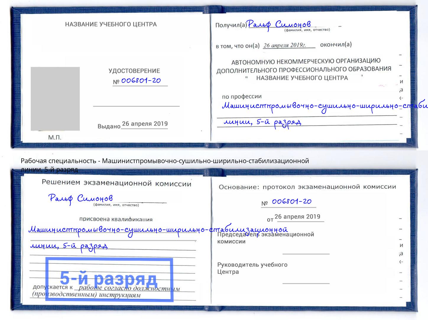 корочка 5-й разряд Машинистпромывочно-сушильно-ширильно-стабилизационной линии Новоалтайск
