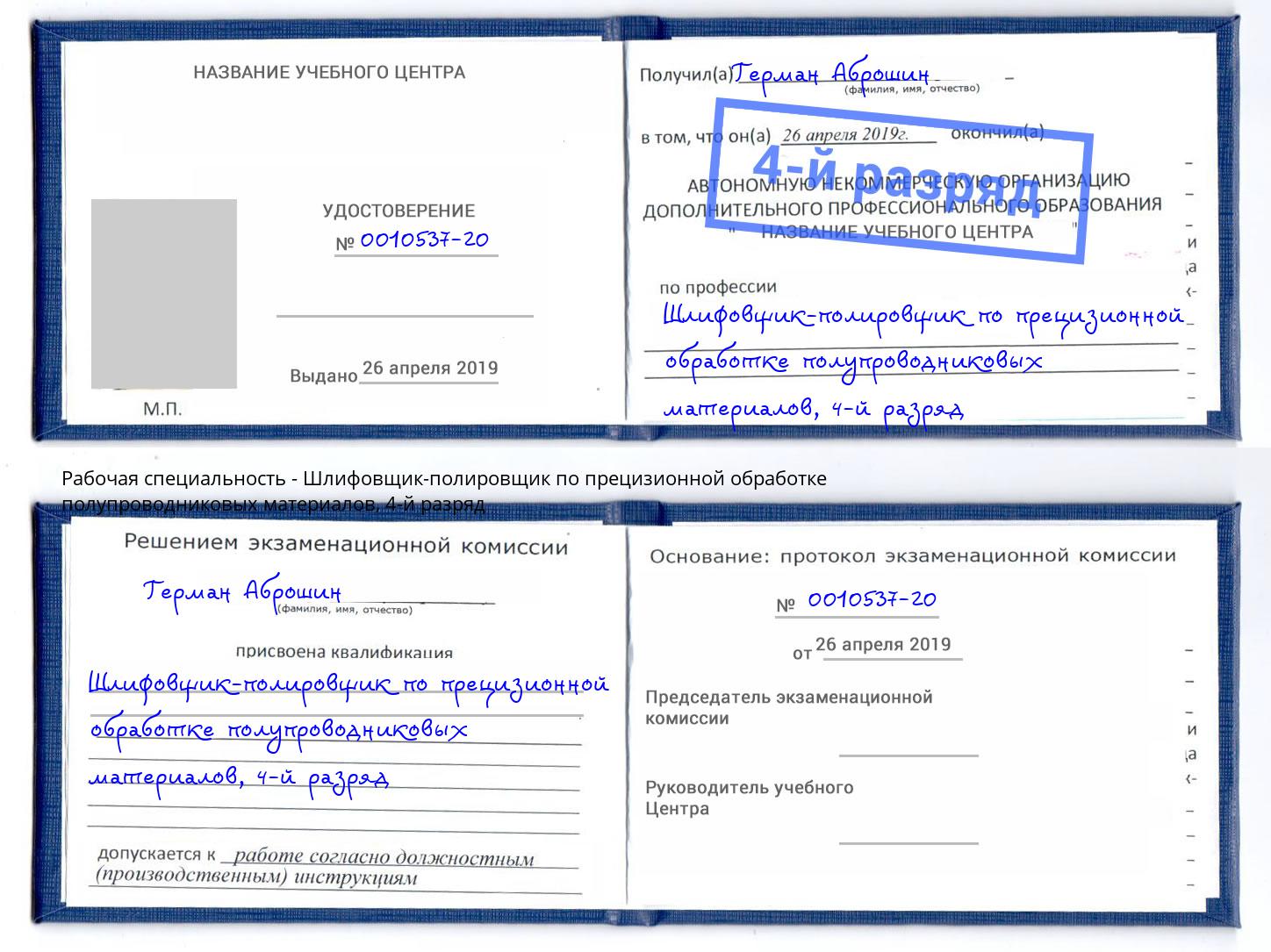 корочка 4-й разряд Шлифовщик-полировщик по прецизионной обработке полупроводниковых материалов Новоалтайск