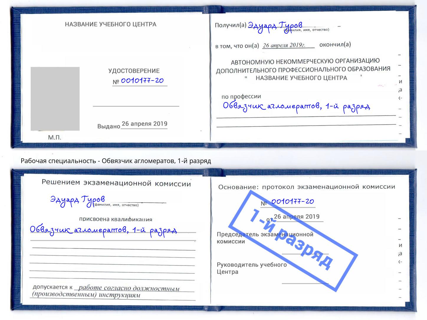 корочка 1-й разряд Обвязчик агломератов Новоалтайск