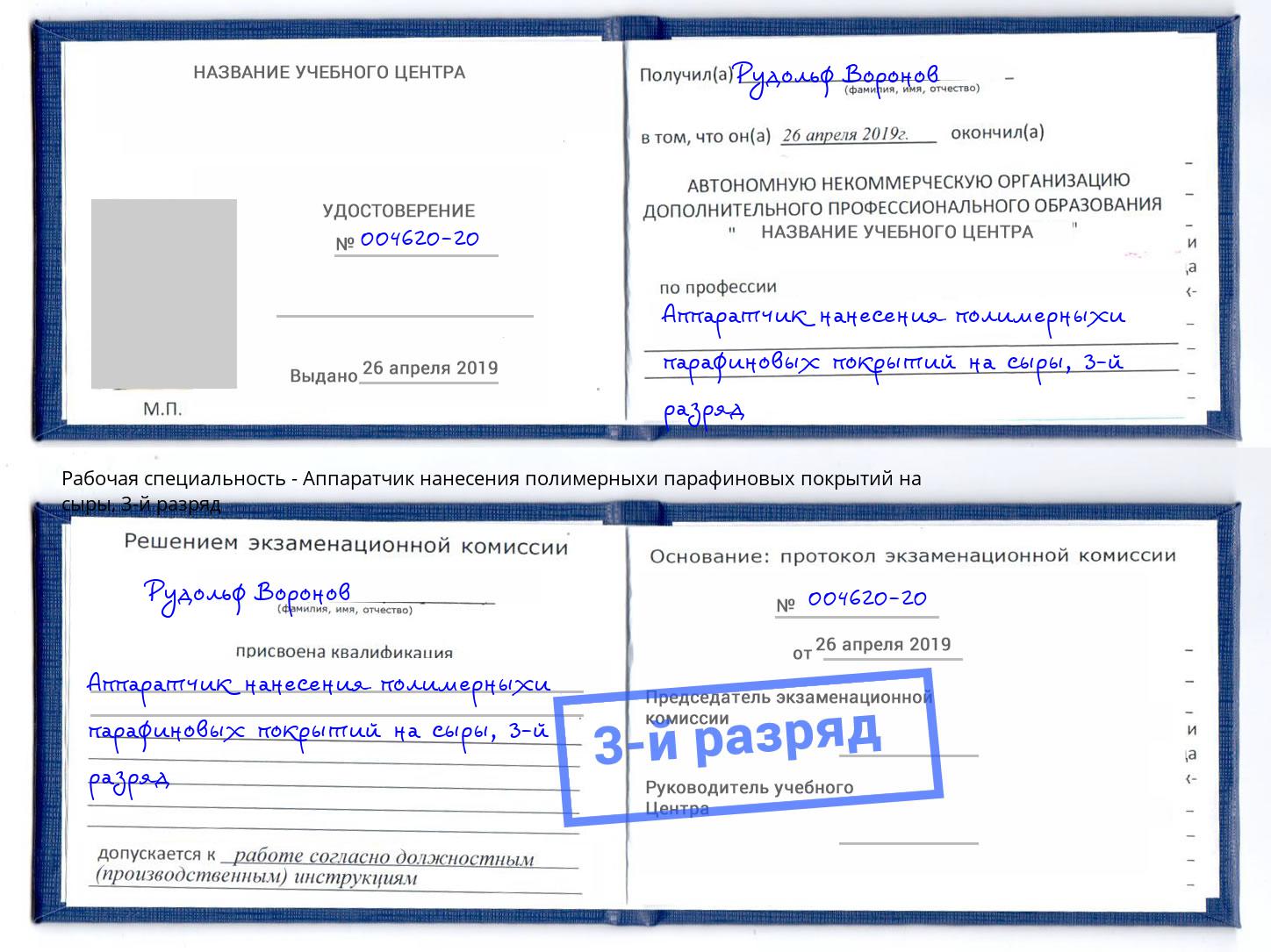 корочка 3-й разряд Аппаратчик нанесения полимерныхи парафиновых покрытий на сыры Новоалтайск