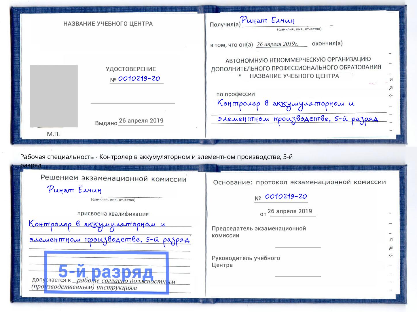 корочка 5-й разряд Контролер в аккумуляторном и элементном производстве Новоалтайск