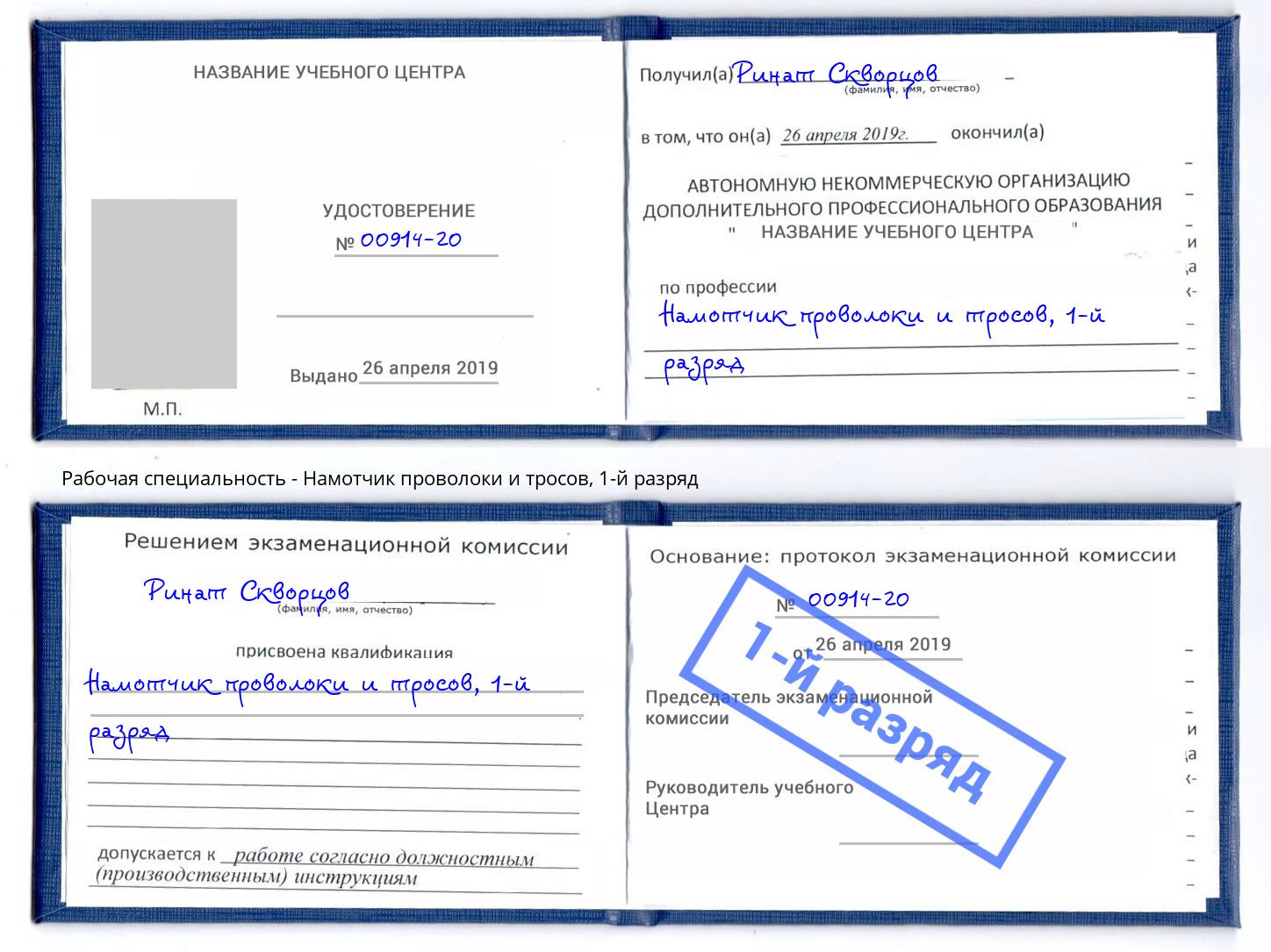 корочка 1-й разряд Намотчик проволоки и тросов Новоалтайск