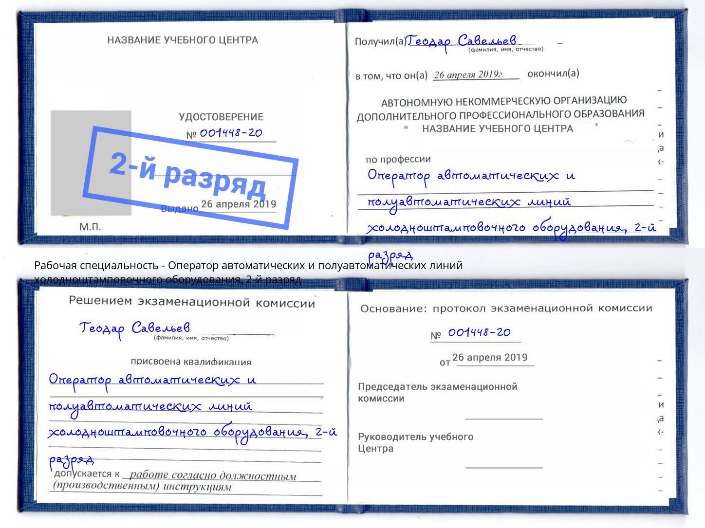 корочка 2-й разряд Оператор автоматических и полуавтоматических линий холодноштамповочного оборудования Новоалтайск