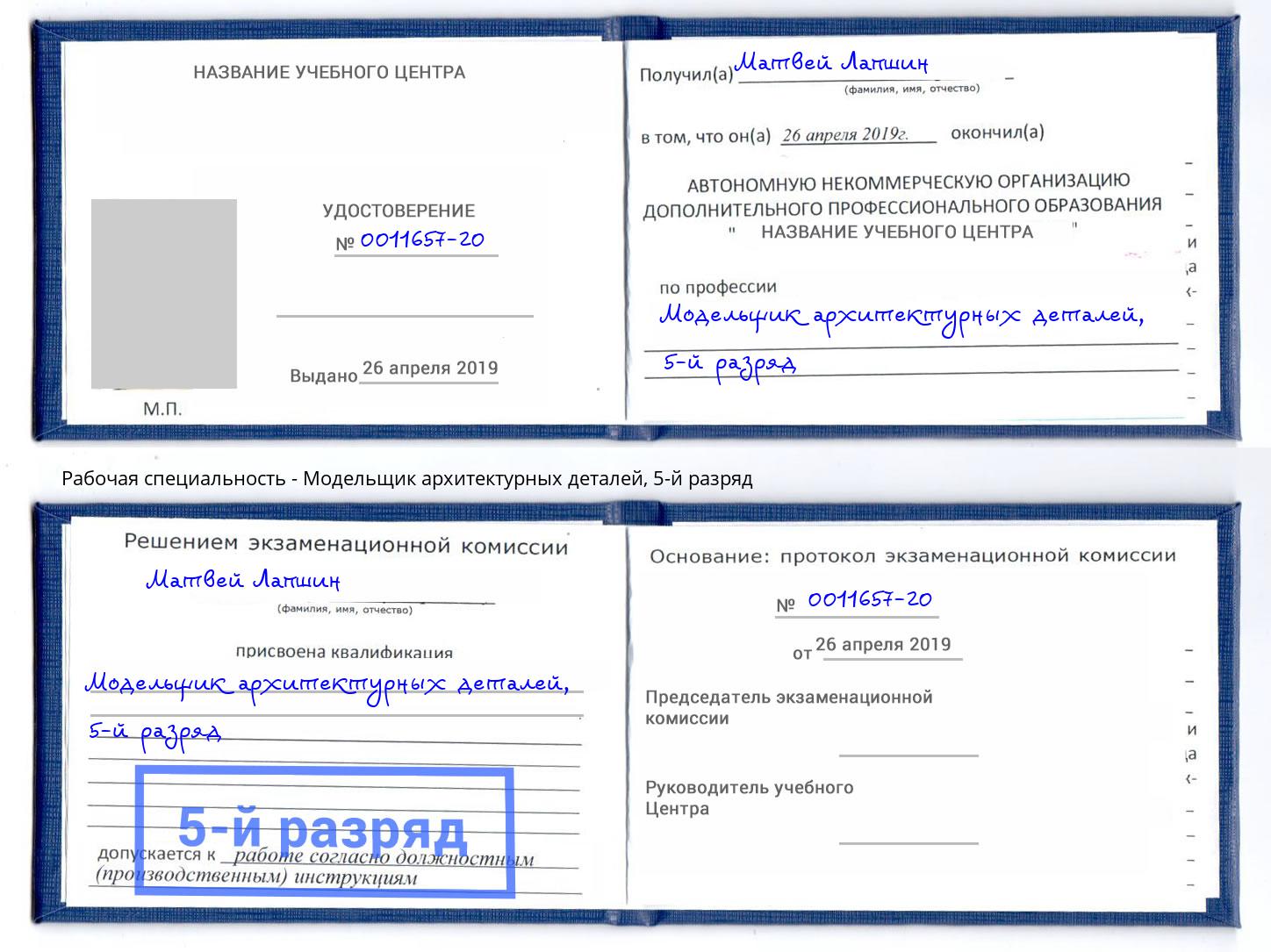 корочка 5-й разряд Модельщик архитектурных деталей Новоалтайск