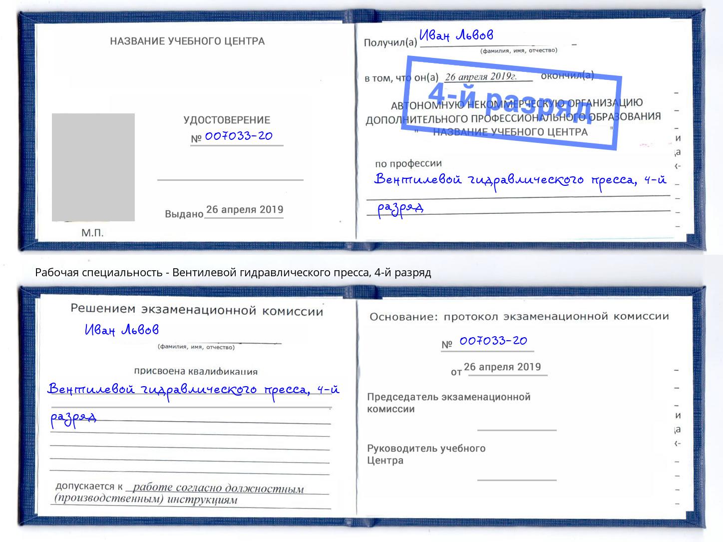 корочка 4-й разряд Вентилевой гидравлического пресса Новоалтайск