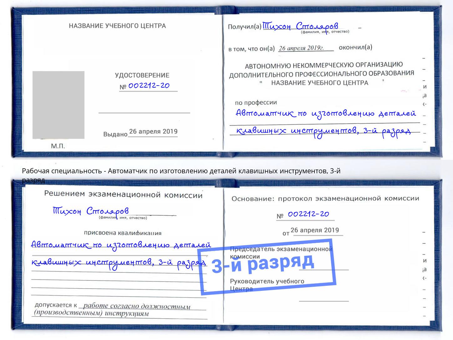 корочка 3-й разряд Автоматчик по изготовлению деталей клавишных инструментов Новоалтайск