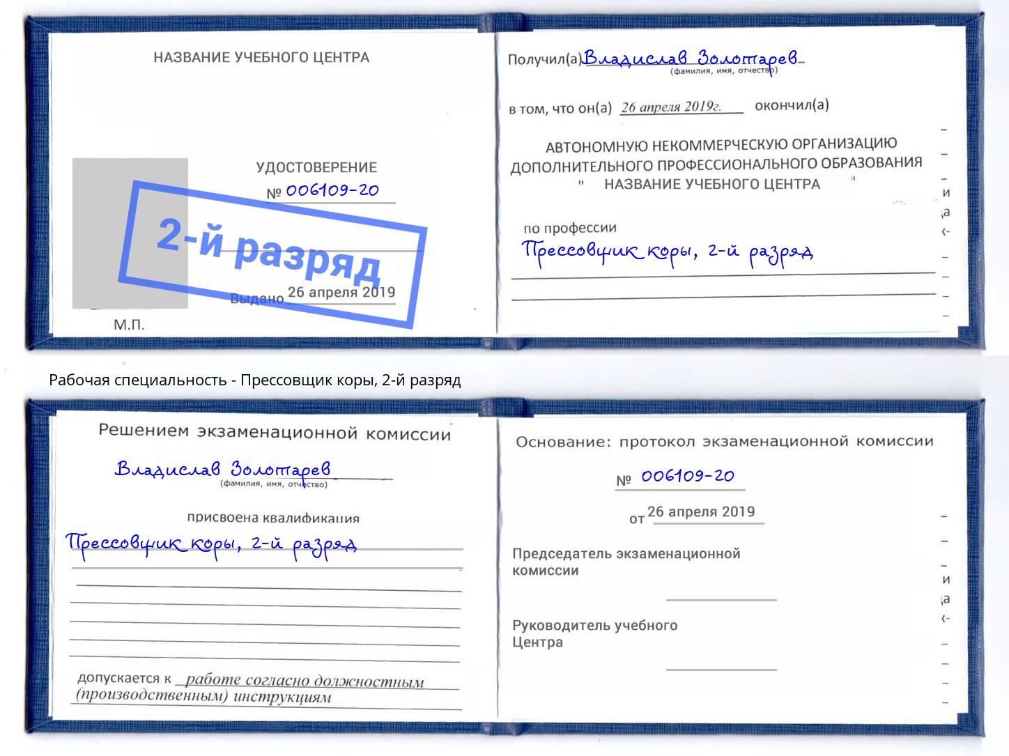 корочка 2-й разряд Прессовщик коры Новоалтайск