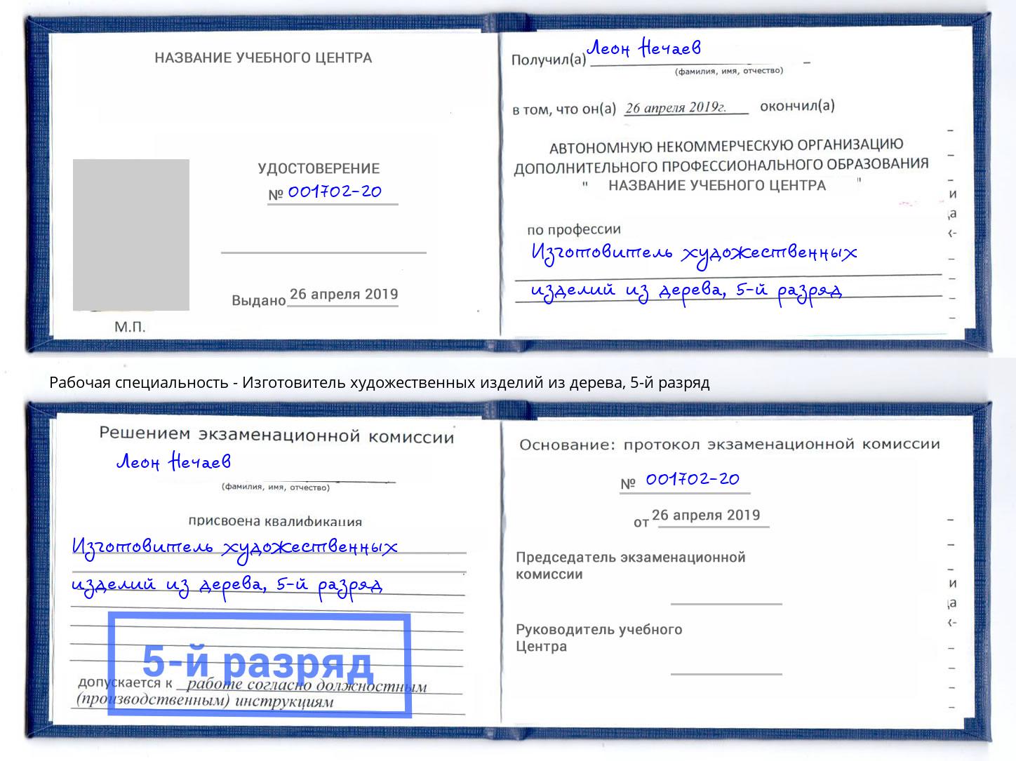 корочка 5-й разряд Изготовитель художественных изделий из дерева Новоалтайск