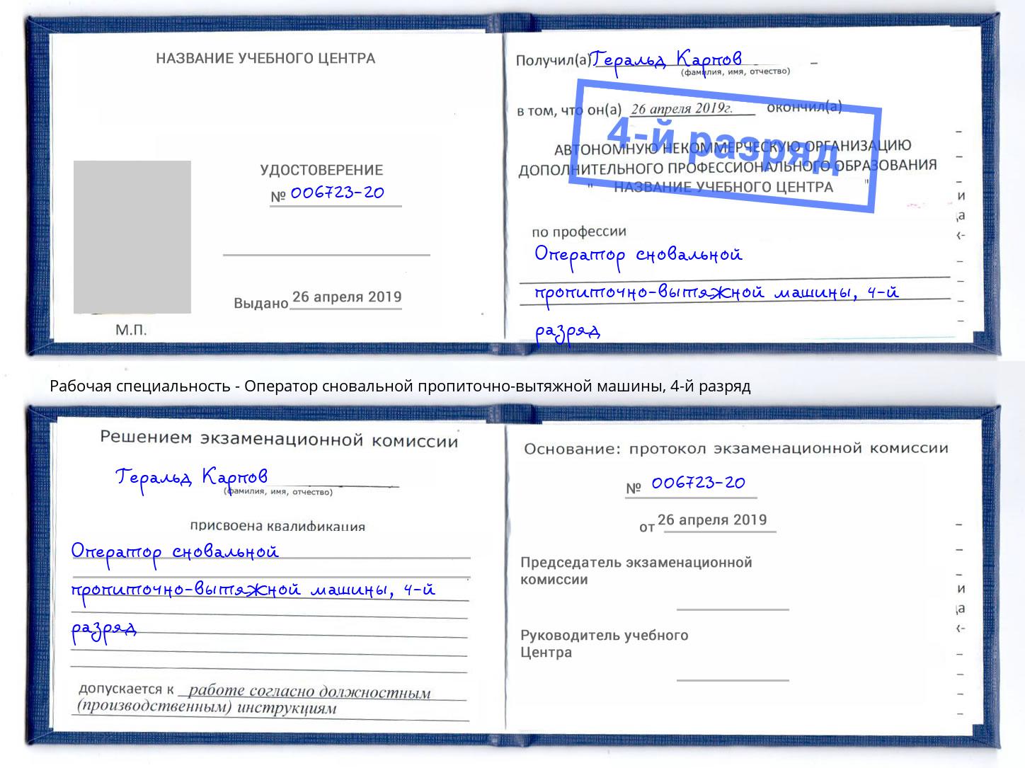 корочка 4-й разряд Оператор сновальной пропиточно-вытяжной машины Новоалтайск