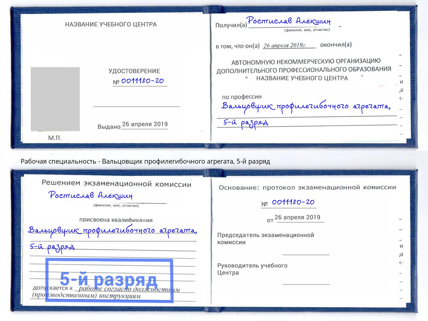 корочка 5-й разряд Вальцовщик профилегибочного агрегата Новоалтайск